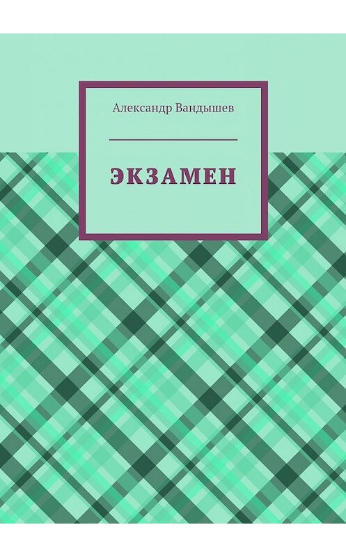 Обложка книги «Экзамен» автора Александра Вандышева. ISBN 9785448504921.