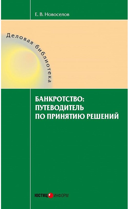 Обложка книги «Банкротство: путеводитель по принятию решений» автора Евгеного Новоселова издание 2014 года. ISBN 9785720512347.