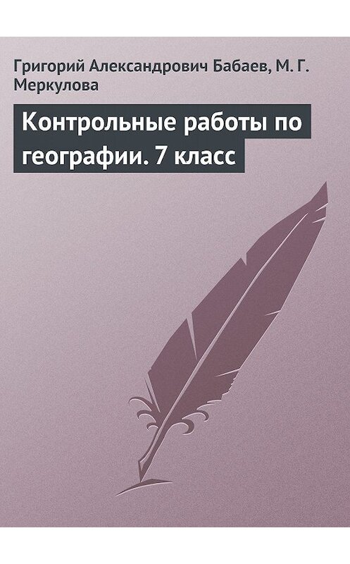 Обложка книги «Контрольные работы по географии. 7 класс» автора .