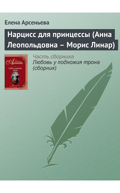 Обложка книги «Нарцисс для принцессы (Анна Леопольдовна – Морис Линар)» автора Елены Арсеньевы издание 2003 года. ISBN 5699044396.