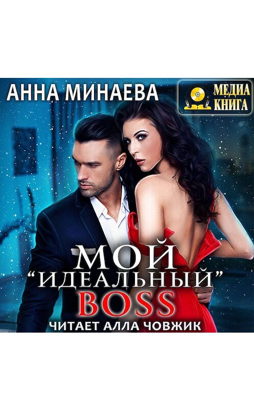 Обложка аудиокниги «Мой «идеальный» BOSS» автора Анны Минаевы.