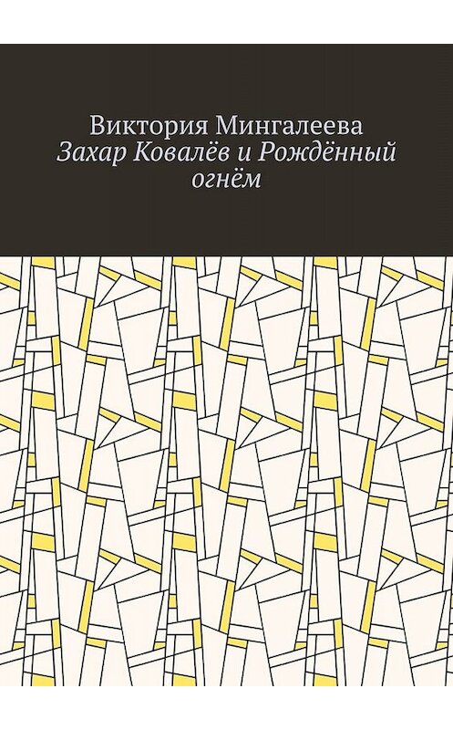 Обложка книги «Захар Ковалёв и Рождённый огнём» автора Виктории Мингалеевы. ISBN 9785449812612.