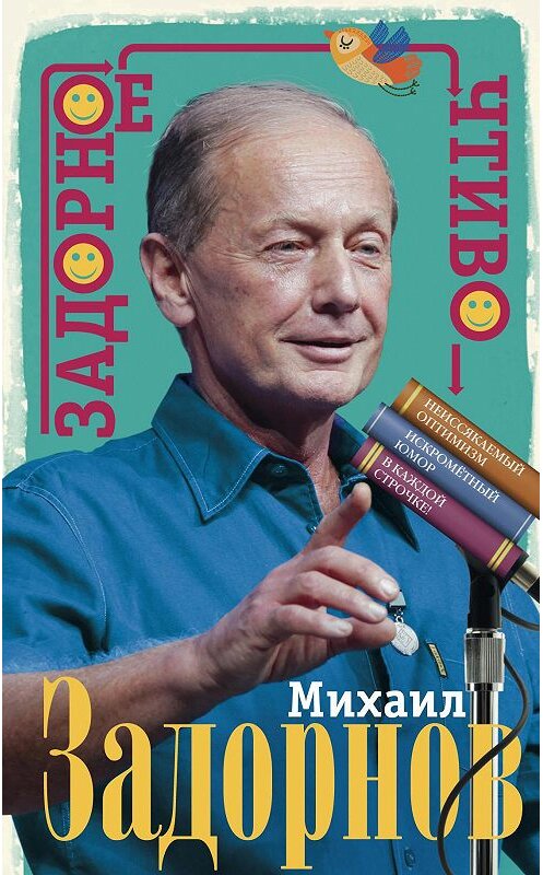 Обложка книги «Задорное чтиво» автора Михаила Задорнова издание 2017 года. ISBN 9785227075277.