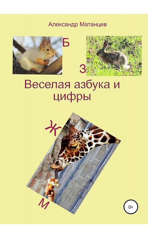 Обложка книги «Веселая азбука и цифры» автора Александра Матанцева издание 2018 года.