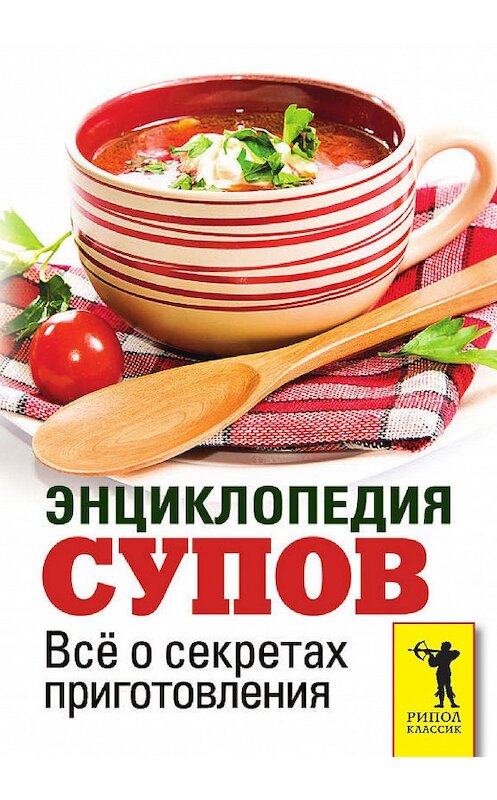 Обложка книги «Энциклопедия супов. Всё о секретах приготовления» автора Неустановленного Автора издание 2012 года. ISBN 9785386046712.