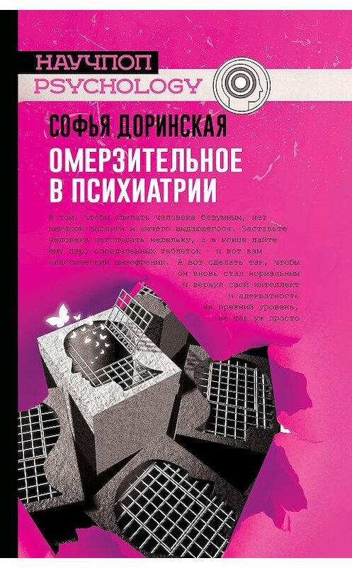 Обложка книги «Омерзительное в психиатрии» автора Софьи Доринская. ISBN 9785171199432.