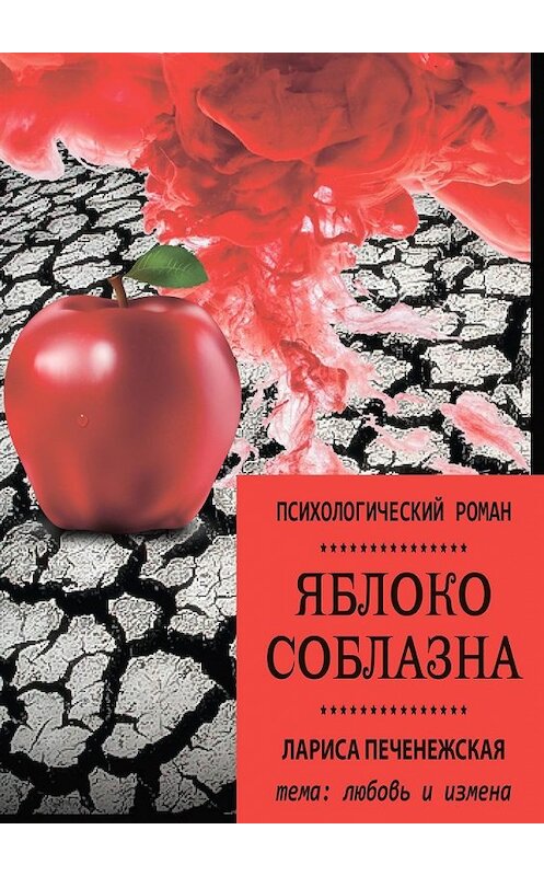 Обложка книги «Яблоко соблазна. Психологический роман» автора Лариси Печенежская. ISBN 9785449641687.