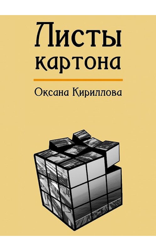 Обложка книги «Листы картона» автора Оксаны Кирилловы. ISBN 9785449043146.