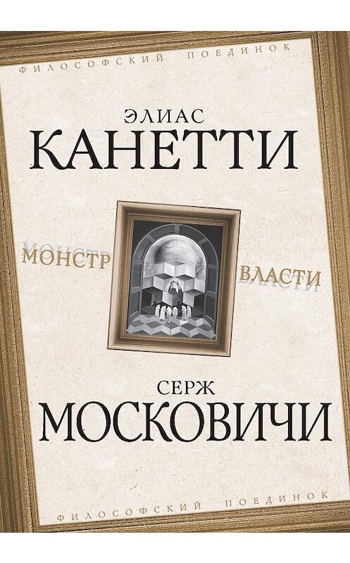 Обложка книги «Монстр власти» автора  издание 2009 года. ISBN 9785907120181.