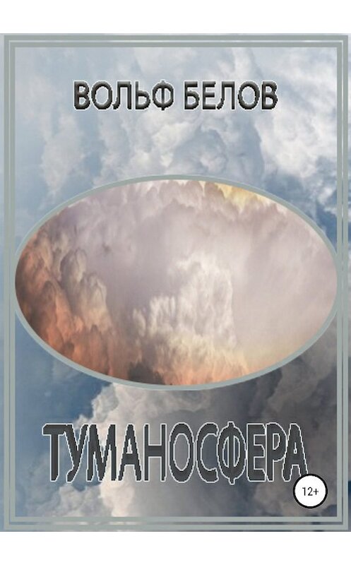 Обложка книги «Туманосфера» автора Вольфа Белова издание 2019 года.