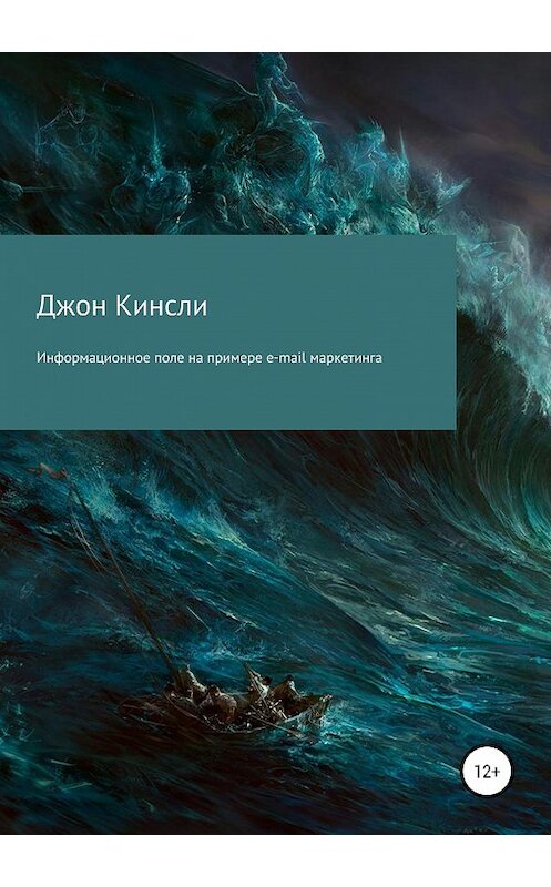 Обложка книги «Информационное поле на примере e-mail маркетинга» автора Джон Кинсли издание 2019 года.