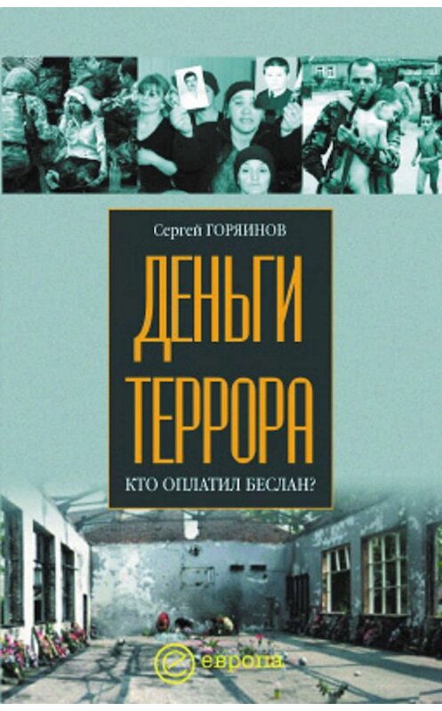 Обложка книги «Деньги террора. Кто оплатил Беслан» автора Сергея Горяинова издание 2005 года. ISBN 5973900061.