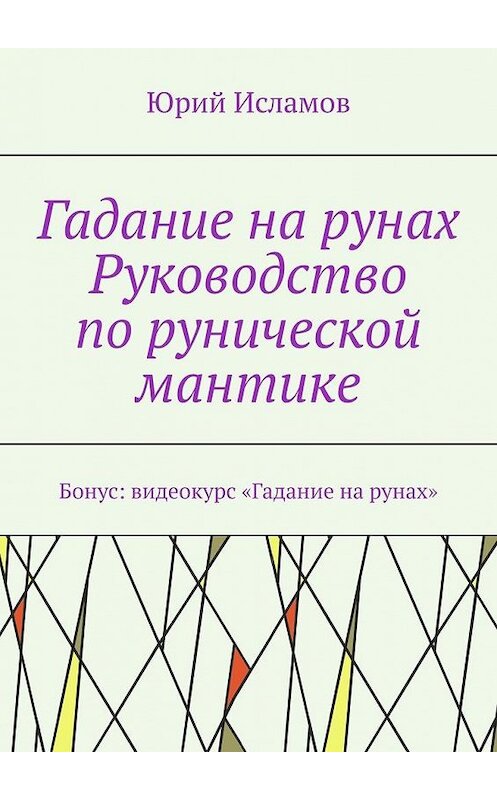 Обложка книги «Гадание на рунах. Руководство по рунической мантике» автора Юрия Исламова. ISBN 9785005112538.