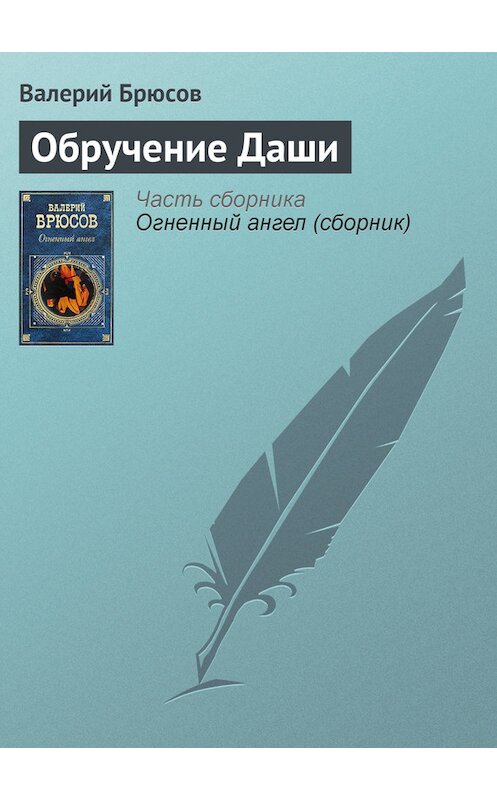 Обложка книги «Обручение Даши» автора Валерия Брюсова издание 2007 года. ISBN 9785699196579.