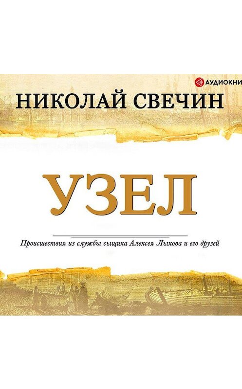 Обложка аудиокниги «Узел» автора Николая Свечина.