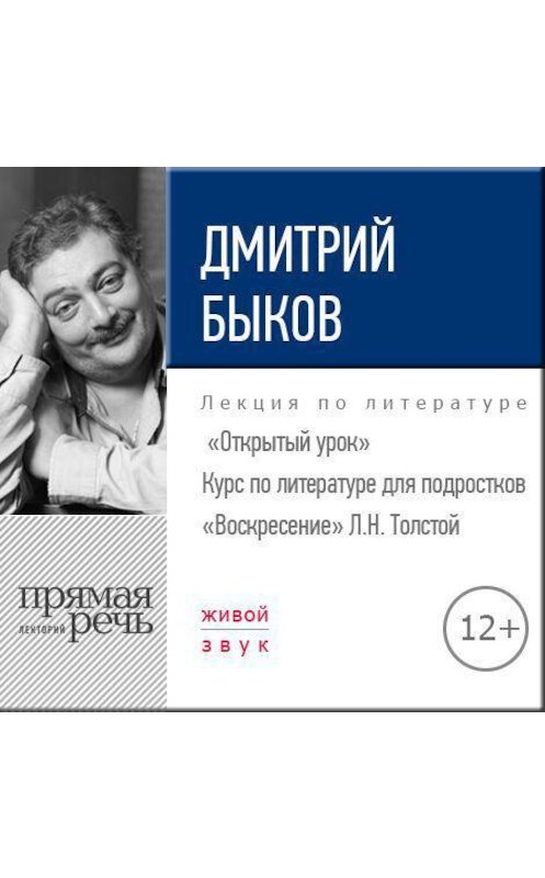 Обложка аудиокниги «Лекция «Открытый урок – „Воскресение“ Л. Толстой»» автора Дмитрия Быкова.