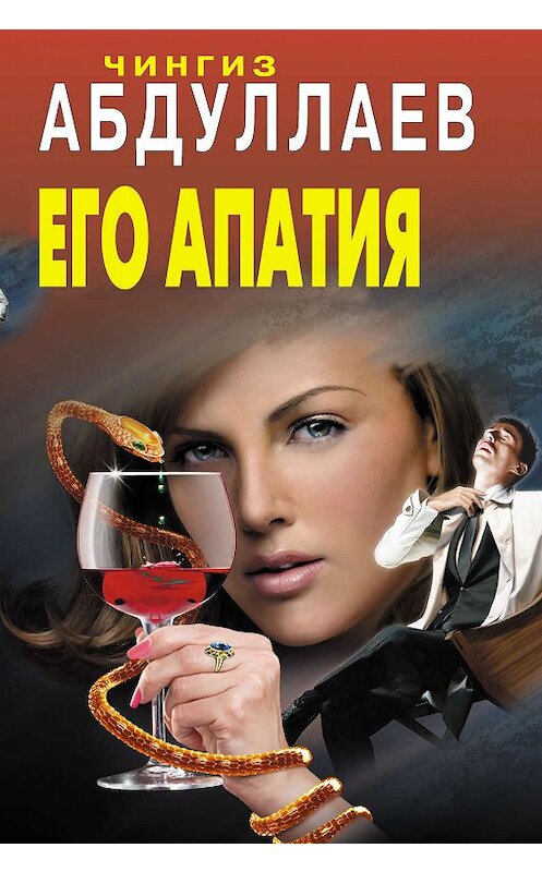 Обложка книги «Его апатия» автора Чингиза Абдуллаева издание 2011 года. ISBN 9785699499779.