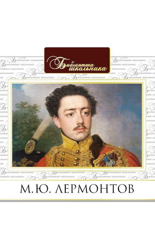 Обложка аудиокниги «Герой нашего времени» автора Михаила Лермонтова.