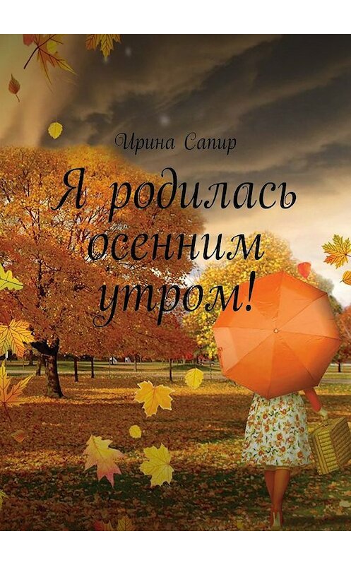 Обложка книги «Я родилась осенним утром!» автора Ириной Сапир. ISBN 9785448534829.