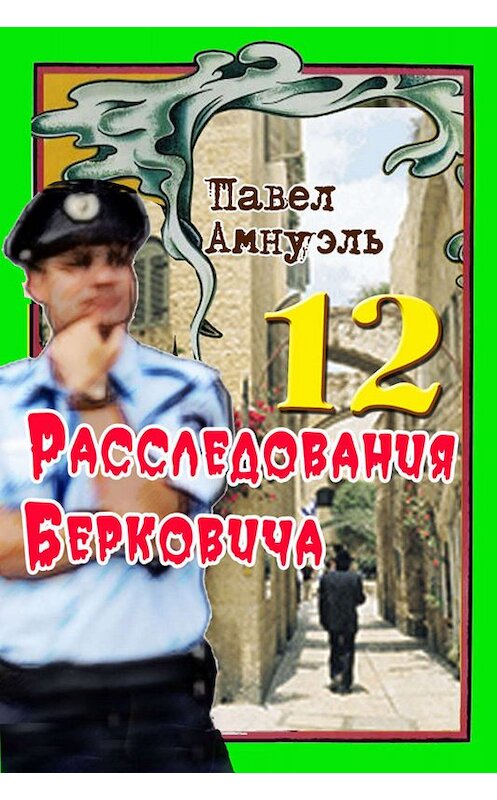 Обложка книги «Расследования Берковича 12 (сборник)» автора Павел Амнуэли издание 2014 года. ISBN 9785856892047.