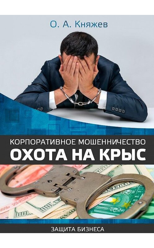 Обложка книги «Корпоративное мошенничество. Охота на крыс» автора Олега Княжева. ISBN 9785448306655.