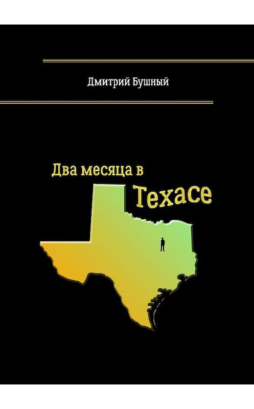 Обложка книги «Два месяца в Техасе» автора Дмитрия Бушный. ISBN 9785449302465.