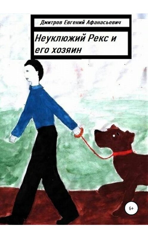 Обложка книги «Неуклюжий Рекс и его хозяин» автора Евгеного Дмитрова издание 2020 года.