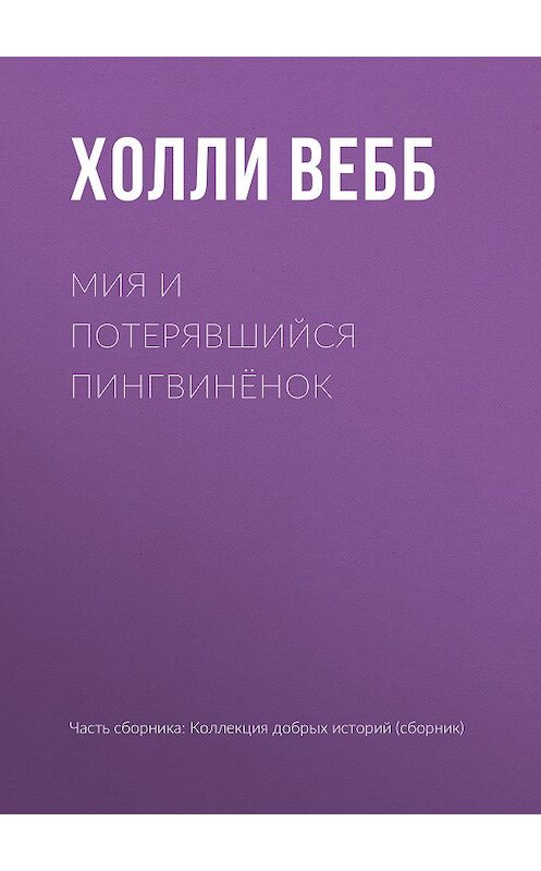 Обложка книги «Мия и потерявшийся пингвинёнок» автора Холли Вебба издание 2019 года.