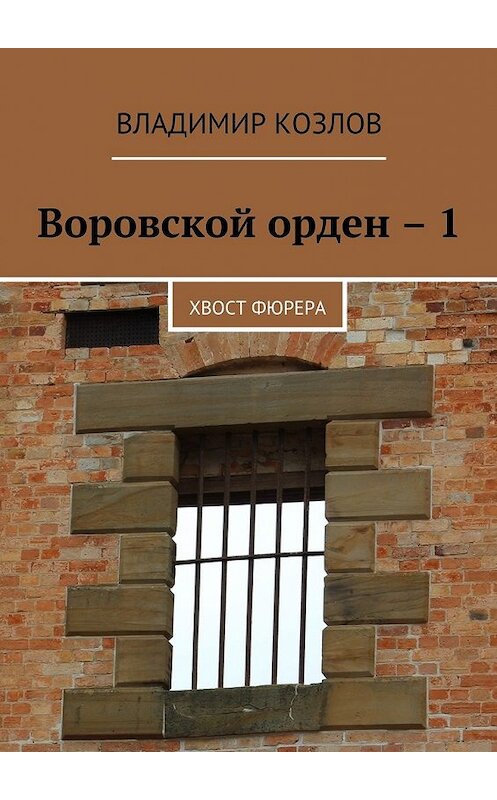 Обложка книги «Воровской орден – 1. Хвост фюрера» автора Владимира Козлова. ISBN 9785449069962.