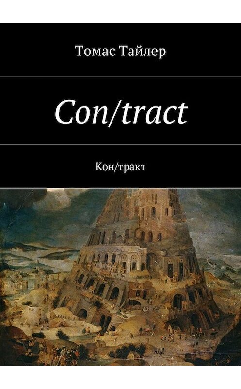 Обложка книги «Con/tract. Кон/тракт» автора Томаса Тайлера. ISBN 9785448300233.