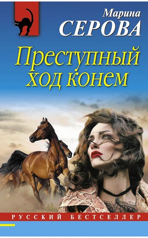 Обложка книги «Преступный ход конем» автора Мариной Серовы издание 2017 года. ISBN 9785699980093.