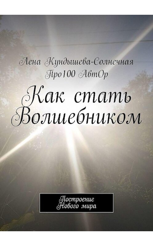 Обложка книги «Как стать Волшебником. Построение Нового мира» автора . ISBN 9785005052513.