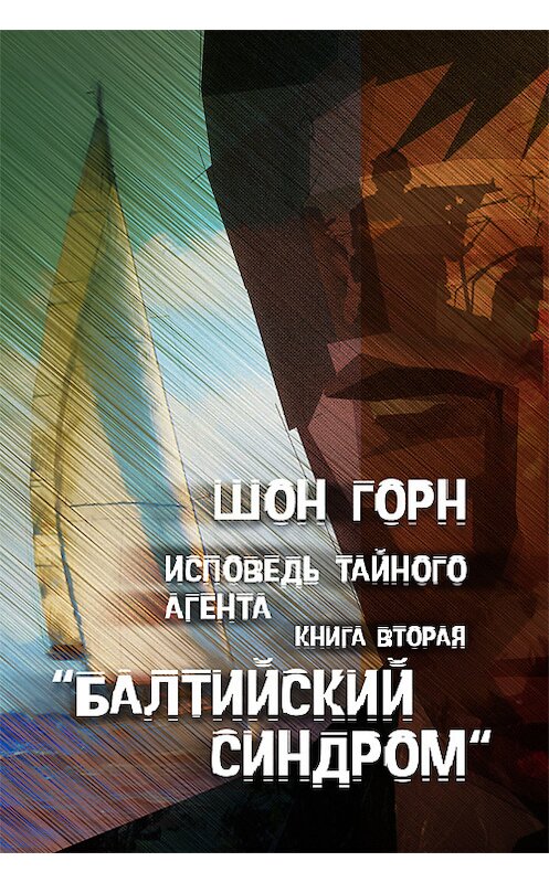 Обложка книги «Исповедь тайного агента. Балтийский синдром. Kнига вторая» автора Шона Горна.