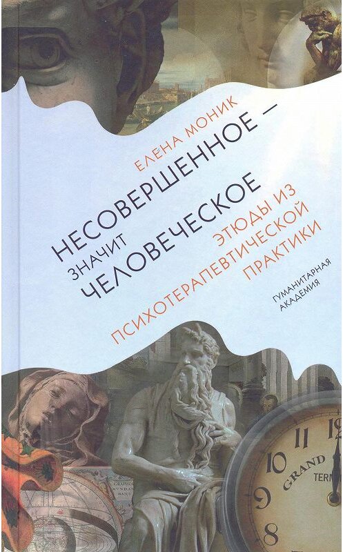 Обложка книги «Несовершенное – значит человеческое. Этюды из психотерапевтической практики» автора Елены Моник издание 2017 года. ISBN 9785937621344.