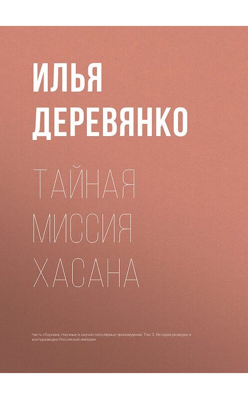 Обложка книги «Тайная миссия Хасана» автора Ильи Деревянко.