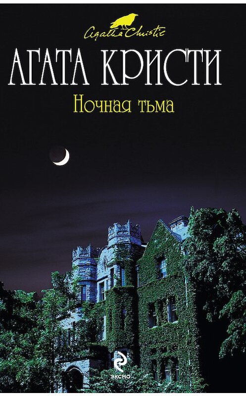 Обложка книги «Ночная тьма» автора Агати Кристи издание 2011 года. ISBN 9785699479252.