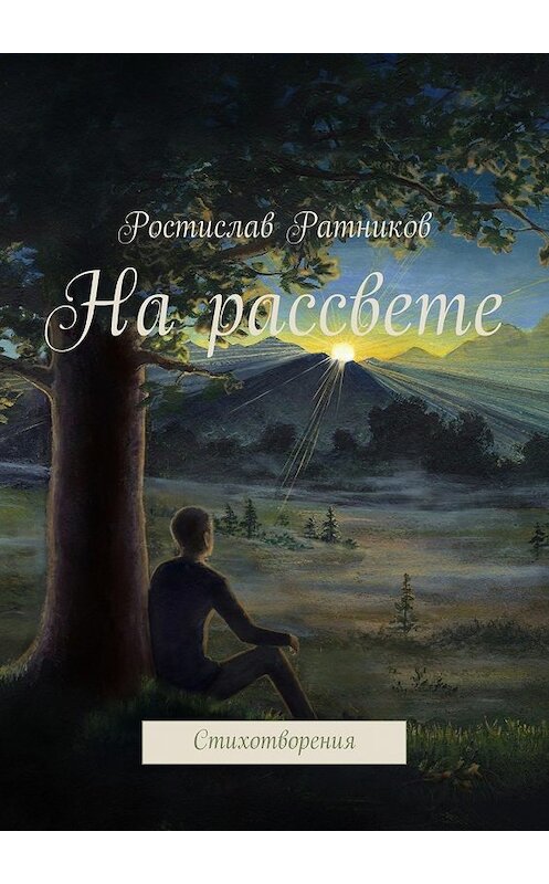 Обложка книги «На рассвете. Стихотворения» автора Ростислава Ратникова. ISBN 9785447490645.