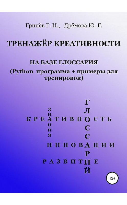 Обложка книги «Тренажер креативности на базе глоссария (Python программа + примеры для тренировок)» автора  издание 2019 года. ISBN 9785532107779.