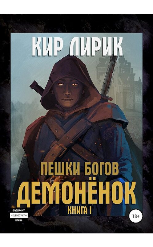 Обложка книги «Пешки богов. Демонёнок» автора Кира Лирика издание 2020 года.