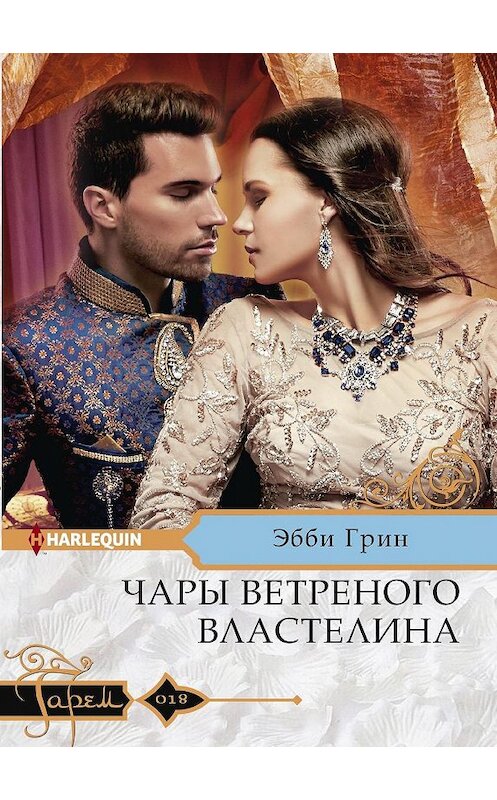 Обложка книги «Чары ветреного властелина» автора Эбби Грина. ISBN 9785227085559.