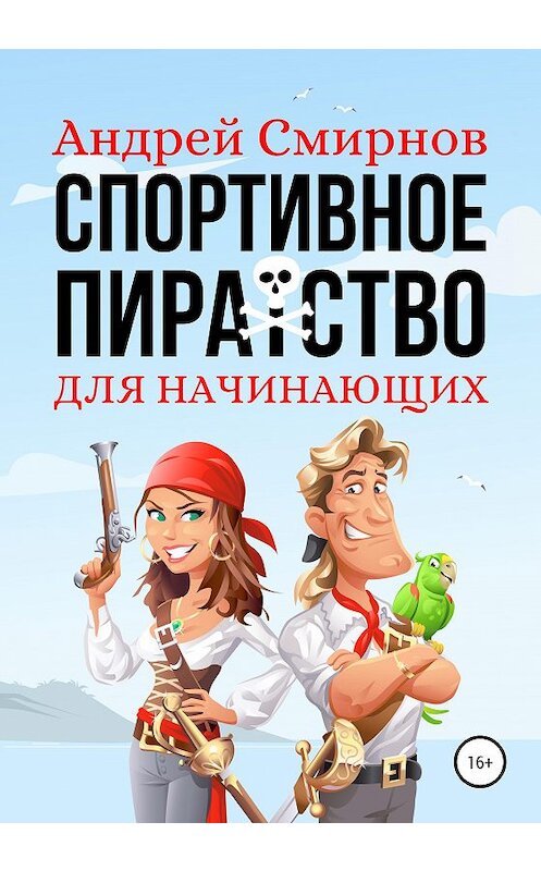 Обложка книги «Спортивное пиратство для начинающих» автора Андрея Смирнова издание 2020 года.