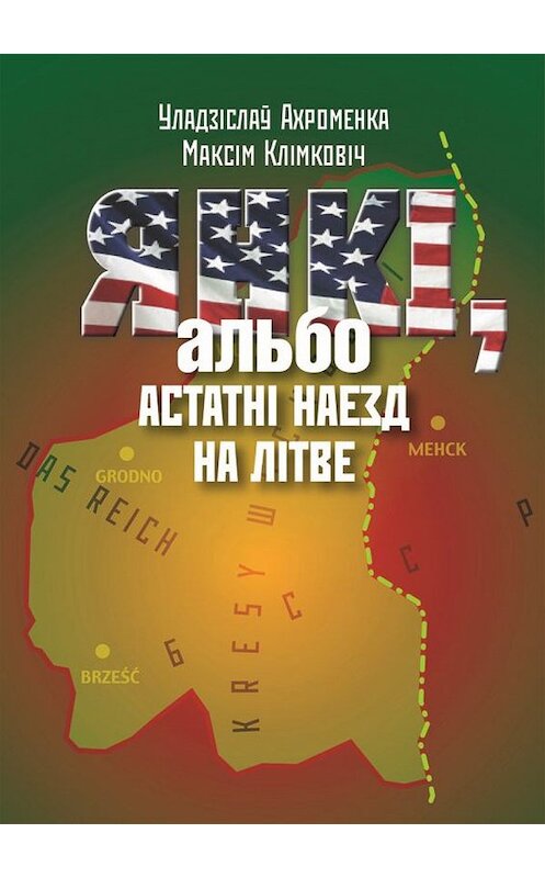 Обложка книги «Янкі, альбо Астатні наезд на Літве» автора  издание 2007 года. ISBN 9789856530428.