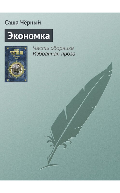 Обложка книги «Экономка» автора Саши Чёрный издание 2005 года. ISBN 5699142843.