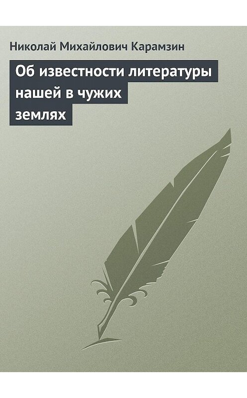 Обложка книги «Об известности литературы нашей в чужих землях» автора Николая Карамзина.