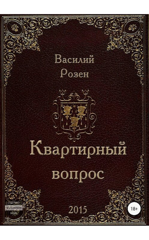 Обложка книги «Квартирный вопрос» автора Василия Розена издание 2018 года.