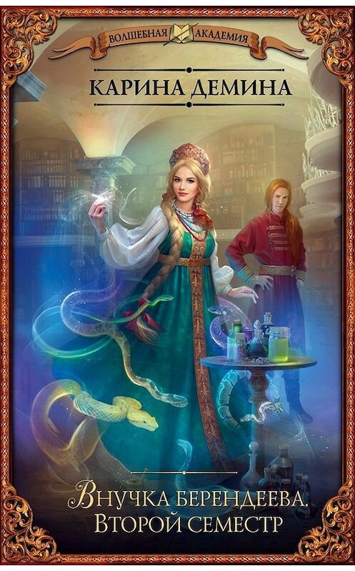Обложка книги «Внучка берендеева. Второй семестр» автора Кариной Демины издание 2017 года. ISBN 9785170994410.
