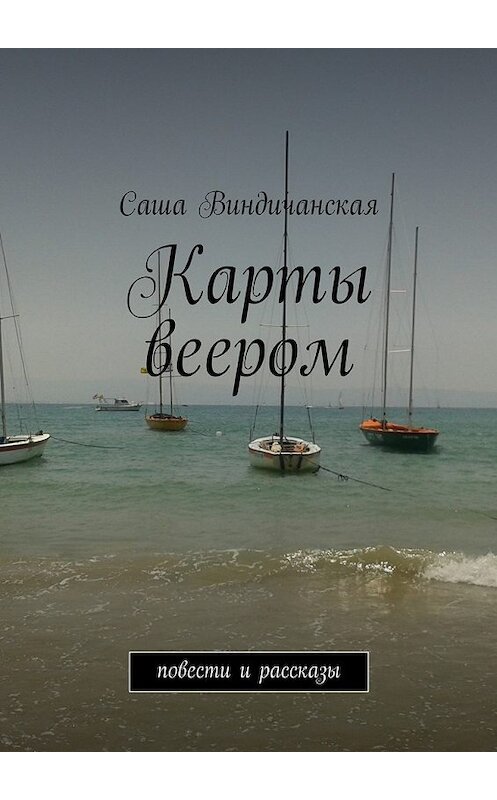 Обложка книги «Карты веером. повести и рассказы» автора Саши Виндичанская. ISBN 9785448300547.