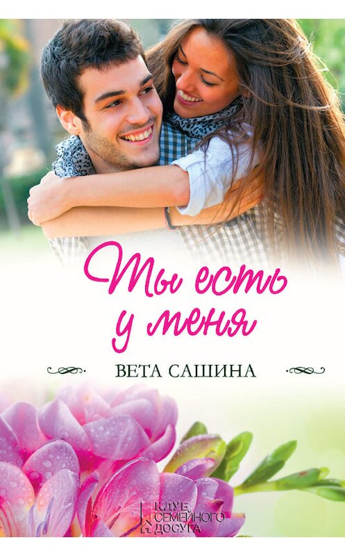 Обложка книги «Ты есть у меня» автора Вети Сашины издание 2018 года. ISBN 9786171253452.