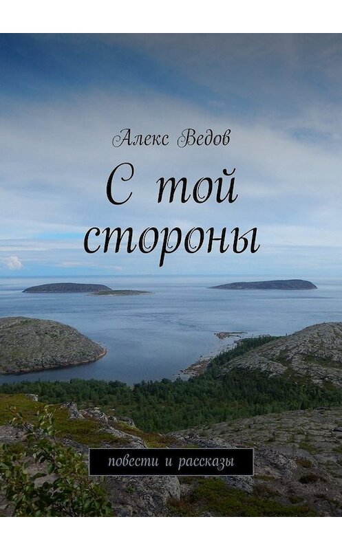 Обложка книги «С той стороны. Повести и рассказы» автора Алекса Ведова. ISBN 9785449099594.
