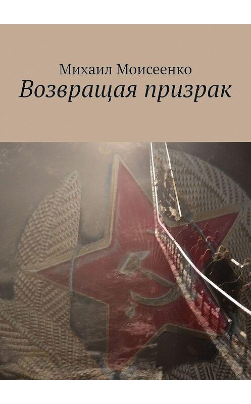 Обложка книги «Возвращая призрак» автора Михаил Моисеенко. ISBN 9785005168924.